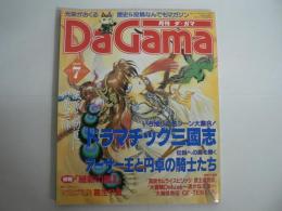 月刊 ダ・ガマ Da Gama 1997年7月号 : ドラマチック三國志＆アーサー王 [付録ポスター『周瑜(NHK人形劇三国志より)』(川本喜八郎)共]