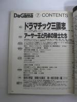 月刊 ダ・ガマ Da Gama 1997年7月号 : ドラマチック三國志＆アーサー王 [付録ポスター『周瑜(NHK人形劇三国志より)』(川本喜八郎)共]