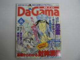 月刊 ダ・ガマ Da Gama 1997年8月号 : 基礎からわかる封神演義＆怨霊