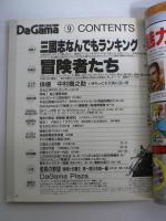月刊 ダ・ガマ Da Gama 1997年9月号 : 三國志なんでもランキング＆冒険者たち [付録ポスター『趙雲(NHK人形劇三国志より)』(川本喜八郎)共]