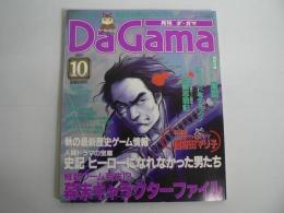 月刊 ダ・ガマ Da Gama 1997年10月号 : 幕末＆史記　新連載 國府田マリ子 [付録ポスター『齋藤一、会津を最後の戦場とする』(池上沙京)共]