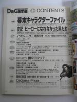 月刊 ダ・ガマ Da Gama 1997年10月号 : 幕末＆史記　新連載 國府田マリ子 [付録ポスター『齋藤一、会津を最後の戦場とする』(池上沙京)共]