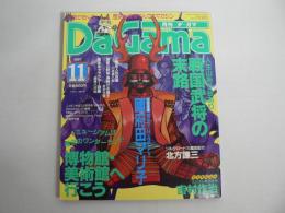 月刊 ダ・ガマ Da Gama 1997年11月号 : 戦国武将の末路＆博物館・美術館へ行こう