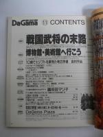 月刊 ダ・ガマ Da Gama 1997年11月号 : 戦国武将の末路＆博物館・美術館へ行こう