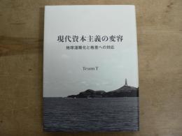 現代資本主義の変容 : 地球温暖化と格差への対応