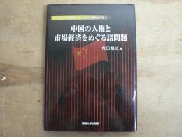 中国の人権と市場経済をめぐる諸問題