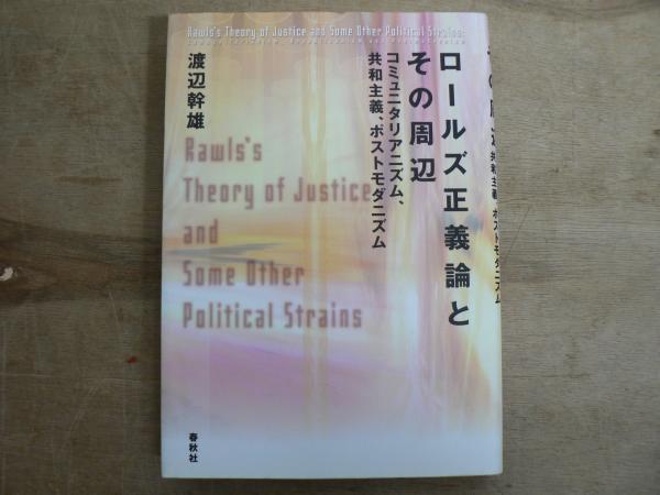 送料無料特集 | 激安の新品・型落ち・アウトレット ロールズ正義論とその周辺 : コミュニタリアニズム、共和主義 政治学