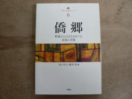 僑郷 : 華僑のふるさとをめぐる表象と実像