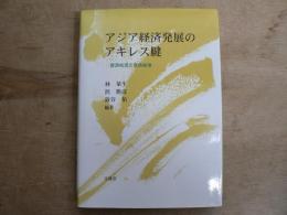 アジア経済発展のアキレス腱 : 資源枯渇と環境破壊