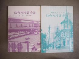 仙台の珍談奇談/郷土人としての仙台珍談奇談②　2冊セット