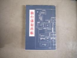 仙台藩犯科帳
