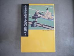 支倉常長の総て
