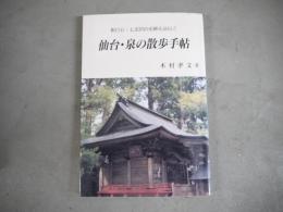 仙台・泉の散歩手帖 : 根白石・七北田の史跡を訪ねて