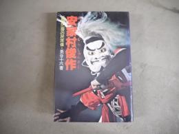 安家村俊作 : 三閉伊一揆の民衆像