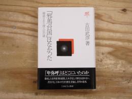 「邪馬台国」はなかった : 解読された倭人伝の謎
