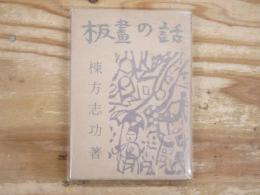 版画の話