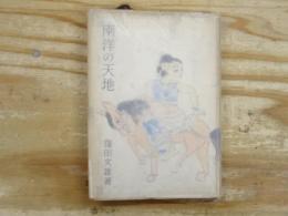 南洋の天地