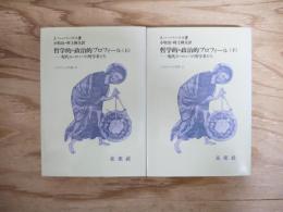 哲学的・政治的プロフィール : 現代ヨーロッパの哲学者たち