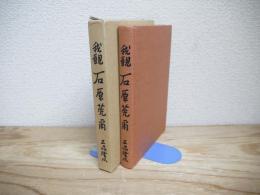 我観石原莞爾 : 世界絶対平和と民族協和の理念