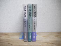 〈信〉の構造　新装版　全3巻揃