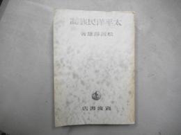 太平洋民族誌