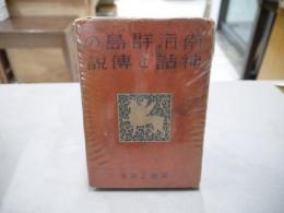 南海群島の神話と伝説