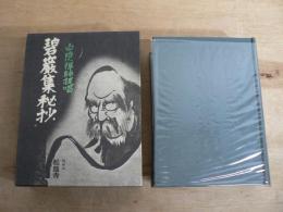 碧巌集秘抄