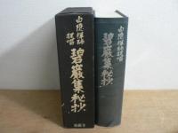 碧巌集秘抄