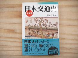 日本交通史