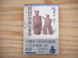 東北の古代史