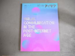 idea アイデア　366号　2014年9月　ポスト・インターネット時代のヴィジュアル・コミュニケーション