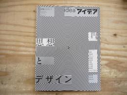 idea アイデア　370号　2015年7月　思想とデザイン　