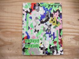 idea アイデア　377　2017年4月　グラフィックデザインのめ　新世代デザイナー21人の姿勢