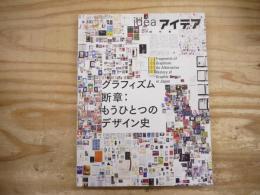 idea アイデア　382号　2018年7月　グラフィズムの断章：もうひとつのデザイン史