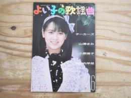 よい子の歌謡曲 1986年6月号　インタビュー：チェッカーズ、山瀬まみ、小原靖子、城之内早苗