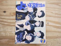 よい子の歌謡曲 1991年7月号　特集：たのしいダンス／どうするLip's