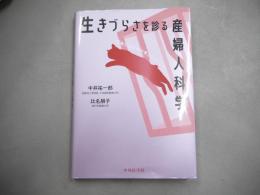 生きづらさを診る産婦人科学　医師と助産婦で考えてきたこと