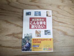 渡辺篤史のこんな家を創りたい