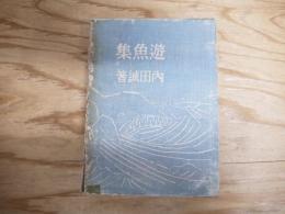 遊漁集
