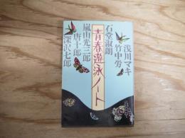 青春遊泳ノート