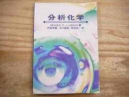 分析化学　