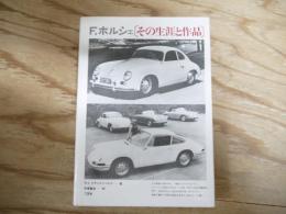 F.ポルシェ : その生涯と作品