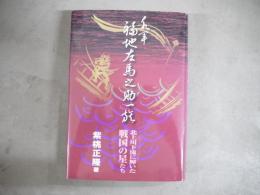 水軍福地左馬之助一族 : 北上川下流に輝いた戦国の星たち