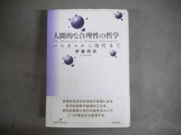 人間的な合理性の哲学 : パスカルから現代まで