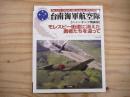 台南海軍航空機【ニューギニア戦線篇】: モレスビー街道に消えた勇者を追って