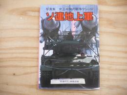 ソ連地上軍 : 写真集