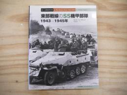 東部戦線のSS機甲部隊 : 1943-1945年
