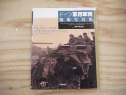 ドイツ軍用車両戦場写真集