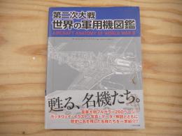 第二次大戦世界の軍用機図鑑