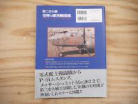 第二次大戦世界の軍用機図鑑